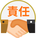 責任